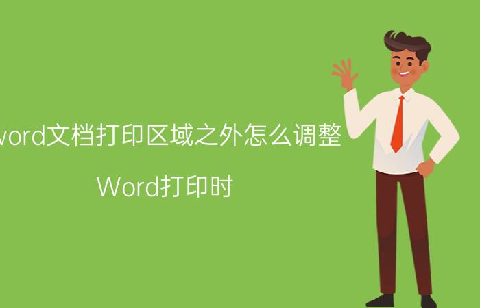 word文档打印区域之外怎么调整 Word打印时，如何打印指定的一些页？